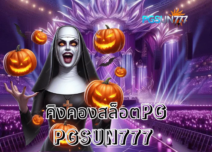 PGSUN777 ข่าวดัง คิงคองสล็อตPG เกมสัตว์ป่าสุดฮิตจากค่าย PG Soft โบนัสแตกหนักทุกวัน