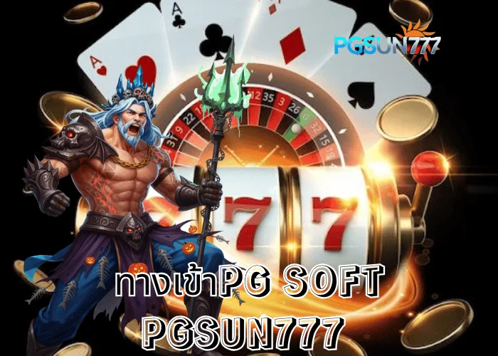 PGSUN777 ข่าวดัง ทางเข้าPG SOFT ประตูสู่โลกเกมสล็อตแท้จากค่าย PG เว็บตรงอันดับ 1 ในไทยปี 2025
