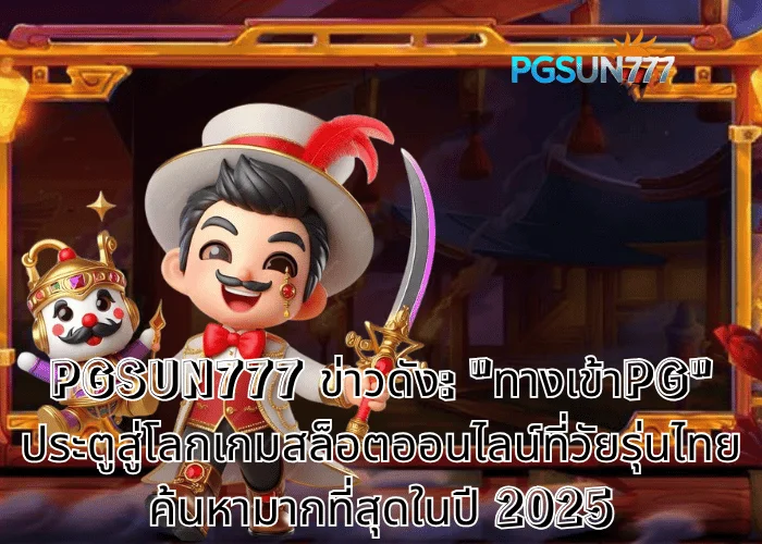 PGSUN777 ข่าวดัง ทางเข้าpg