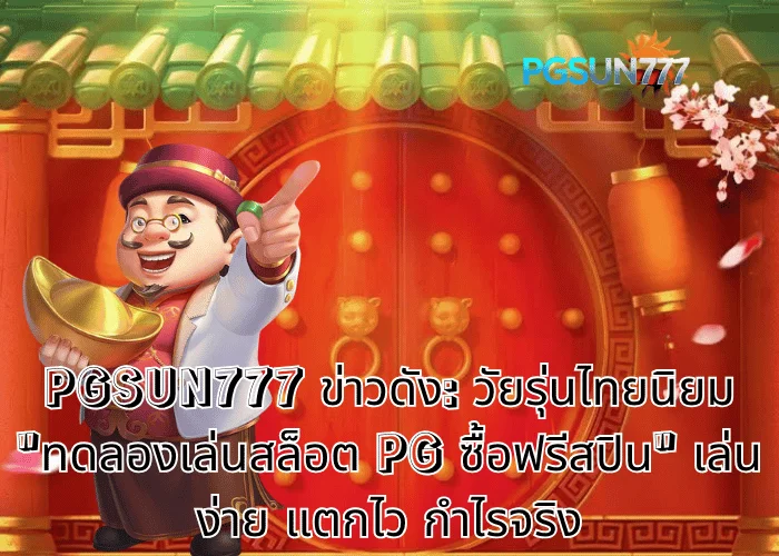 PGSUN777 ทดลองเล่นสล็อต pg ซื้อฟรีสปิน