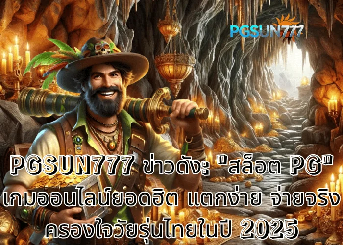 PGSUN777 ข่าวดัง: สล็อต pg เกมออนไลน์ยอดฮิต แตกง่าย จ่ายจริง ครองใจวัยรุ่นไทยในปี 2025