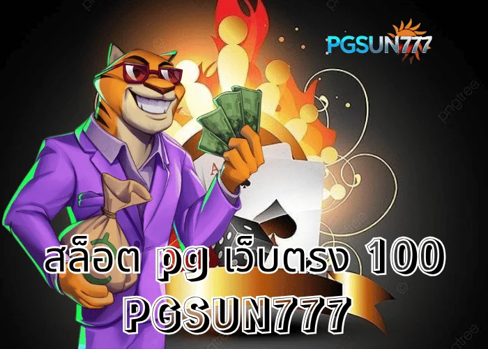 PGSUN777 ข่าวดัง สล็อต PG เว็บตรง 100 ของแท้จากค่าย PG Soft แตกง่ายที่สุดในไทยปี 2025