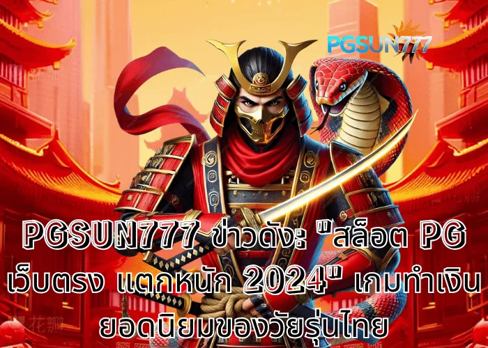 PGSUN777 ข่าวดัง: สล็อต pg เว็บตรง แตกหนัก 2024 เกมทำเงินยอดนิยมของวัยรุ่นไทย