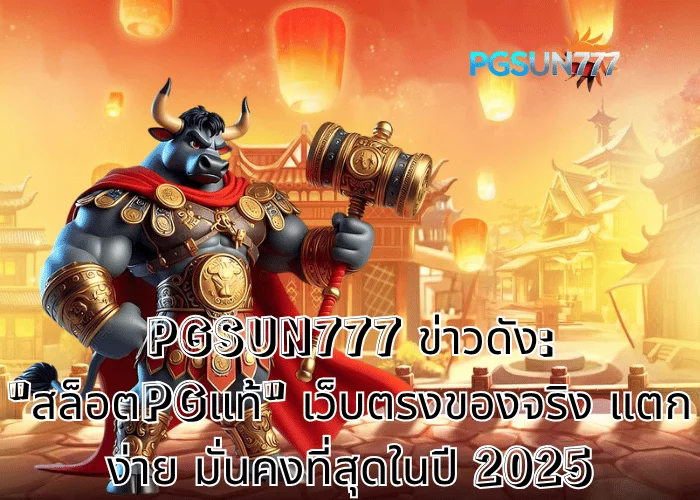 PGSUN777 ข่าวดัง: สล็อตPGแท้ เว็บตรงของจริง แตกง่าย มั่นคงที่สุดในปี 2025