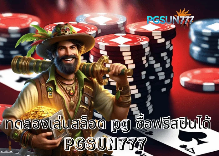 PGSUN777 ข่าวร้อน ทดลองเล่นสล็อต PG ซื้อฟรีสปินได้ เล่นฟรีโบนัสเข้าทุกวัน