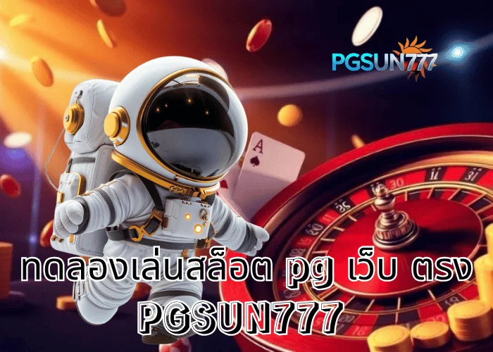 PGSUN777 ทดลองเล่นสล็อต PG เว็บตรง
