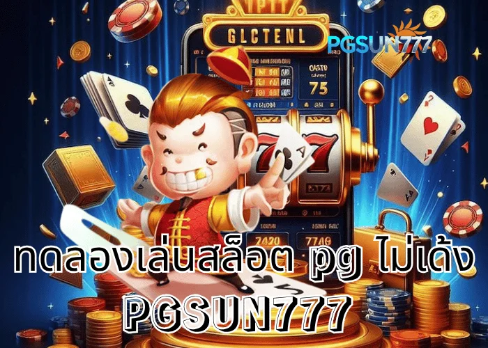 PGSUN777 ข่าวร้อน ทดลองเล่นสล็อต PG ไม่เด้ง ระบบใหม่เสถียรที่สุดในเอเชีย เล่นฟรีทุกเกมโบนัสเข้าไว