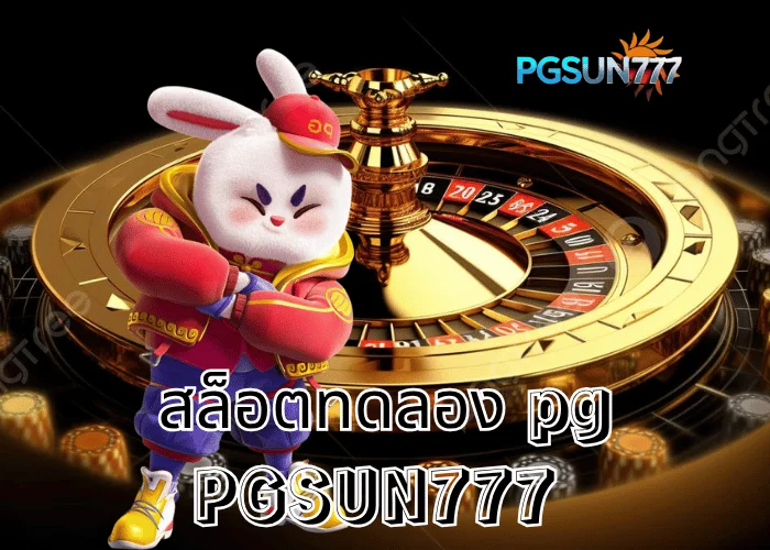 PGSUN777 ข่าวร้อน สล็อตทดลอง PG เล่นฟรีครบทุกเกม ระบบเสถียรสุดในไทยปี 2025