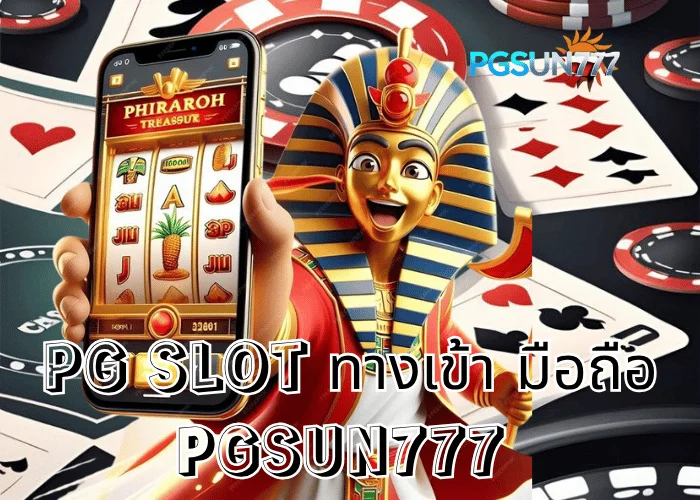 PGSUN777 ข่าวฮอต PG SLOT ทางเข้า มือถือ เล่นง่ายทุกที่ โบนัสแตกไวที่สุดในไทยปี 2025