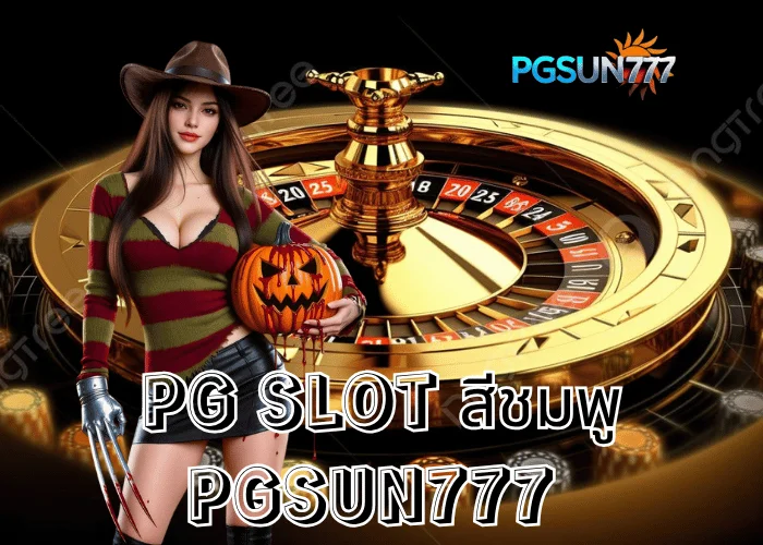 PGSUN777 ข่าวฮิต PG SLOT สีชมพู เกมสล็อตสุดหวานแตกง่าย โบนัสใหญ่เข้ารัวแห่งปี 2025