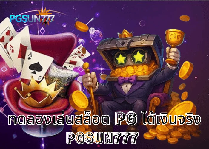 PGSUN777 ข่าวฮิต ทดลองเล่นสล็อต PG ได้เงินจริง ระบบแท้จากค่าย PG Soft โบนัสแตกทุกวันในไทยปี 2025
