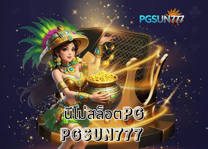 PGSUN777 ข่าวเดือด นีโม่สล็อตPG เกมมาแรงจากค่าย PG Soft ระบบแท้แตกง่ายที่สุดในไทยปี 2025