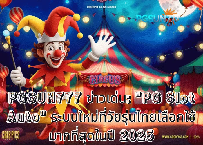 PGSUN777 ข่าวเด่น: "PG Slot Auto" ระบบใหม่ที่วัยรุ่นไทยเลือกใช้มากที่สุดในปี 2025