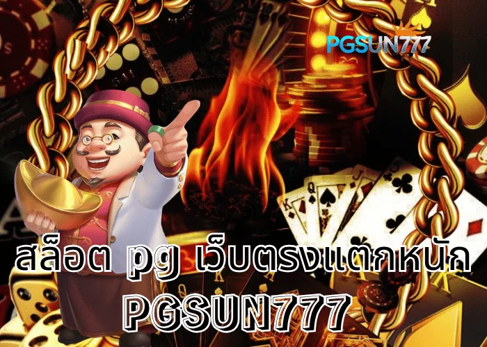 PGSUN777 ข่าวเด่น สล็อต PG เว็บตรงแตกหนัก แจกโบนัสทุกวันแตกจริงปี 2025