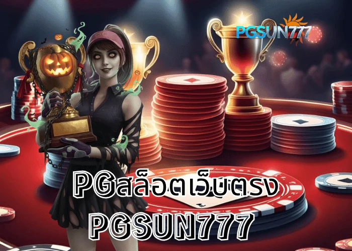 PGSUN777 ข่าวแรง PGสล็อตเว็บตรง เว็บแท้จากค่าย PG Soft แตกง่ายที่สุดในไทยปี 2025