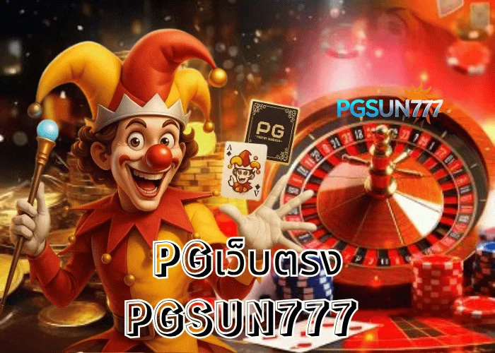 PGSUN777 ข่าวแรง PGเว็บตรง เว็บแท้จากค่าย PG Soft แตกง่ายที่สุดในไทยปี 2025