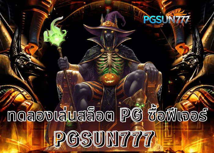 PGSUN777 ข่าวแรง ทดลองเล่นสล็อต PG ซื้อฟีเจอร์ เล่นฟรีทุกเกม ทดลองฟรีโบนัสแตกหนักสุดในไทยปี 2025