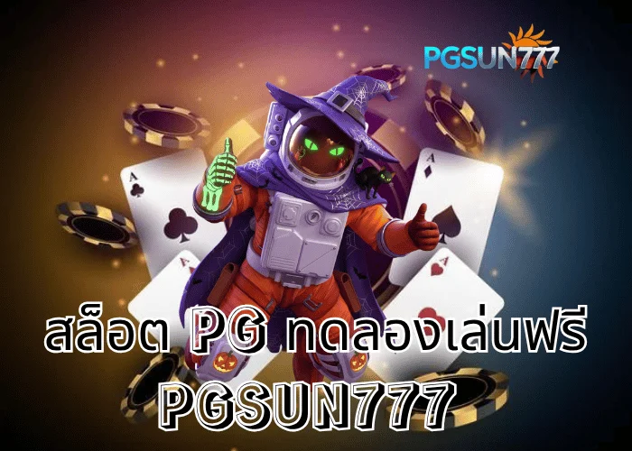 PGSUN777 ข่าวแรง สล็อต PG ทดลองเล่นฟรี เล่นฟรีทุกเกมจากค่าย PG Soft โบนัสเข้าจริงทุกสปิน