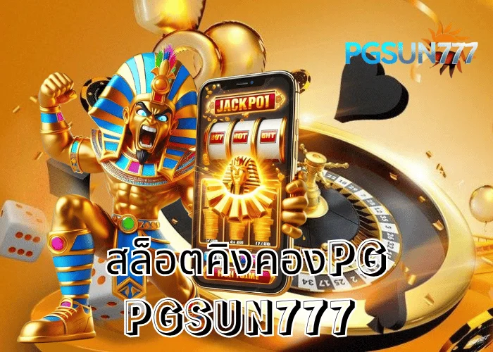 PGSUN777 ข่าวแรง สล็อตคิงคองPG เกมสุดมันส์แห่งปี 2025 โบนัสแตกง่ายสะเทือนวงการสล็อตไทย