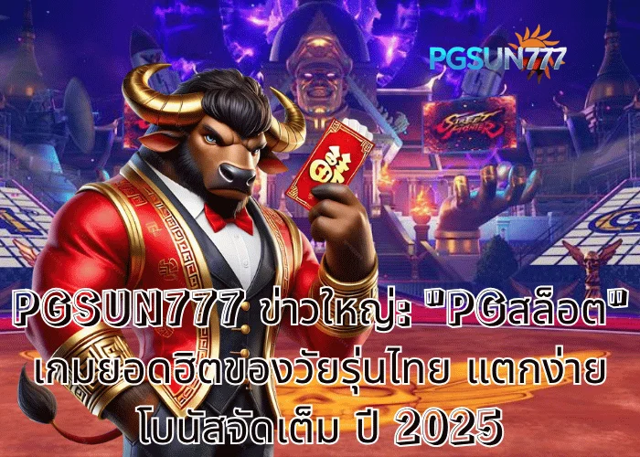 PGSUN777 ข่าวใหญ่: pgสล็อต เกมยอดฮิตของวัยรุ่นไทย แตกง่าย โบนัสจัดเต็ม ปี 2025