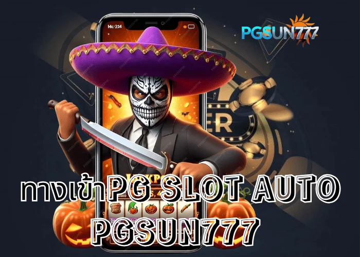 PGSUN777 ข่าวใหญ่ ทางเข้าPG SLOT AUTO ระบบใหม่ล่าสุด ฝากถอนเร็ว โบนัสแตกไวที่สุดในไทยปี 2025