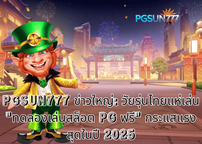 PGSUN777 ทดลองเล่นสล็อต PG