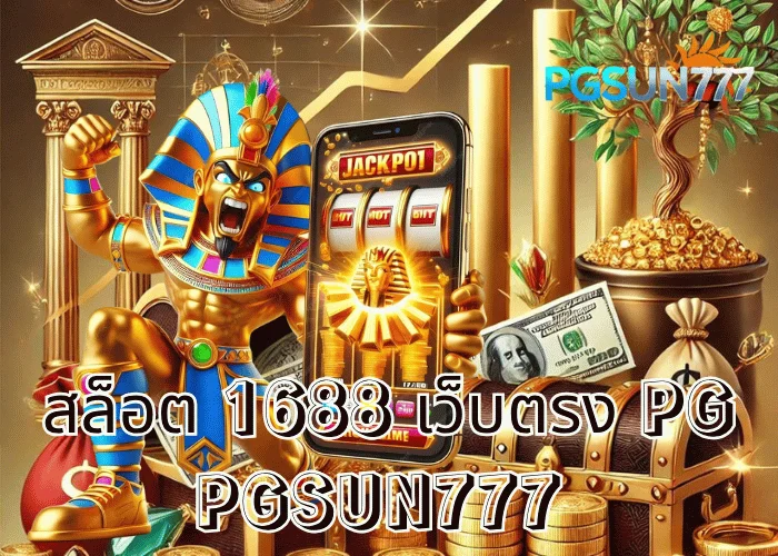 PGSUN777 ข่าวใหญ่ สล็อต 1688 เว็บตรง PG ระบบแท้จากค่าย PG Soft โบนัสแตกง่ายที่สุดในไทยปี 2025