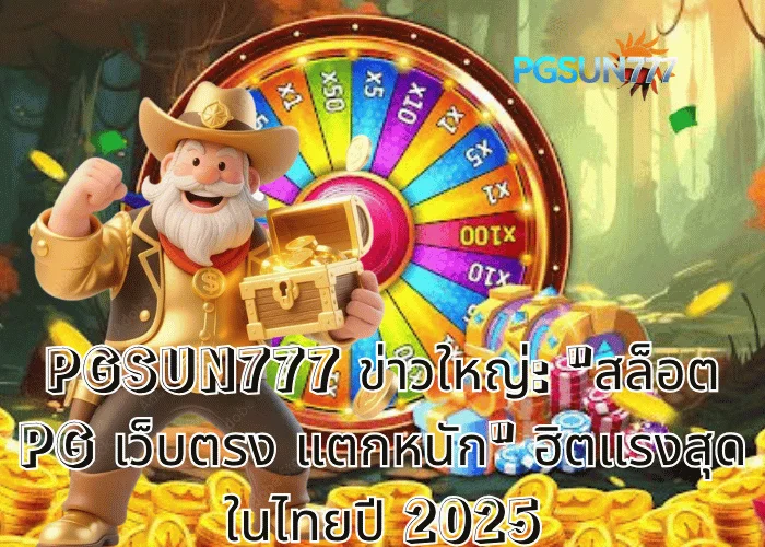 PGSUN777 ข่าวใหญ่ สล็อต pg เว็บตรง แตกหนัก