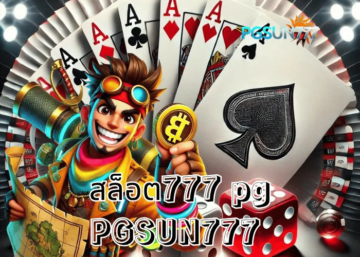 PGSUN777 ข่าวใหญ่ สล็อต777 PG เว็บดังแตกง่ายที่สุดในไทยปี 2025