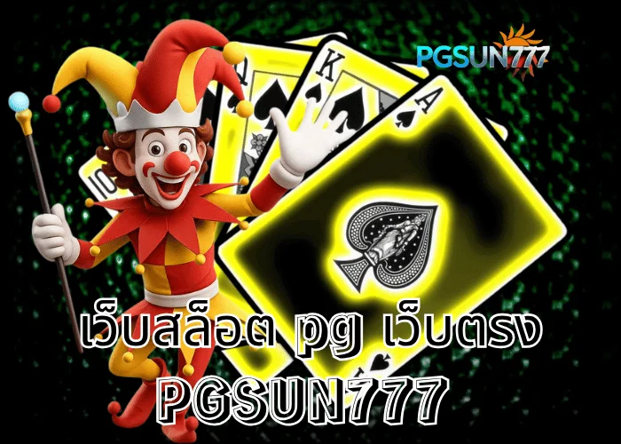 PGSUN777 ข่าวใหญ่ เว็บสล็อต PG เว็บตรง แตกง่ายจ่ายจริง อันดับ 1 ของไทยปี 2025