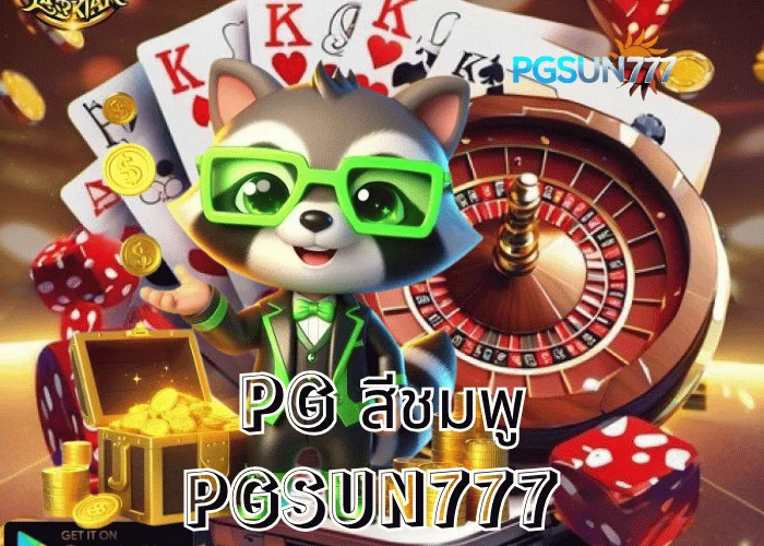 PGSUN777 ข่าวไว PG สีชมพู เกมสล็อตค่าย PG Soft สุดคิ้วท์แตกง่ายที่สุดแห่งปี 2025