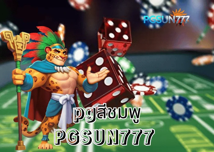 PGSUN777 ข่าวไวรัล PGสีชมพู เทรนด์ใหม่วงการสล็อตไทย ภาพสวยสดใสแตกหนักสุดในปี 2025