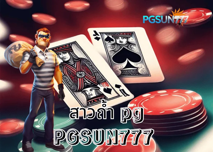 PGSUN777 ข่าวไวรัล สาวถ้ำ PG เกมในตำนานโบนัสแตกบ่อยที่สุดแห่งปี 2025