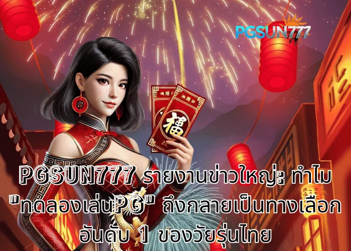 ทดลองเล่นpg pgsun777
