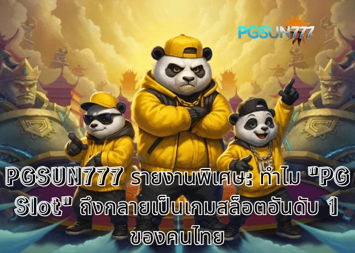 PGSUN777 รายงานพิเศษ: ทำไม "PG Slot" ถึงกลายเป็นเกมสล็อตอันดับ 1 ของคนไทย