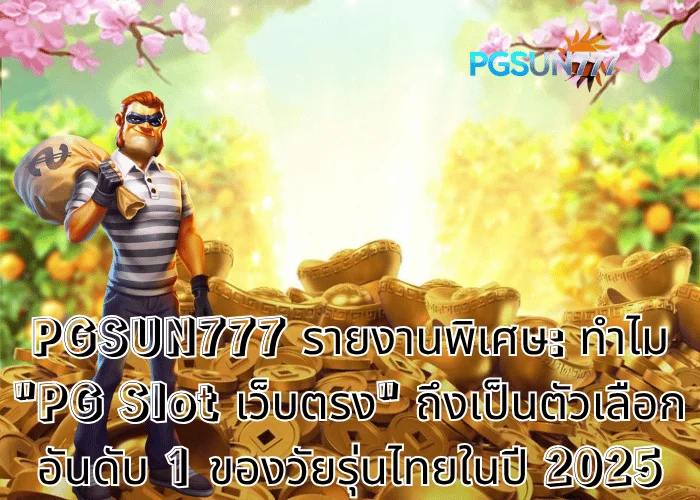 PGSUN777 รายงานพิเศษ: ทำไม pg slot เว็บตรง