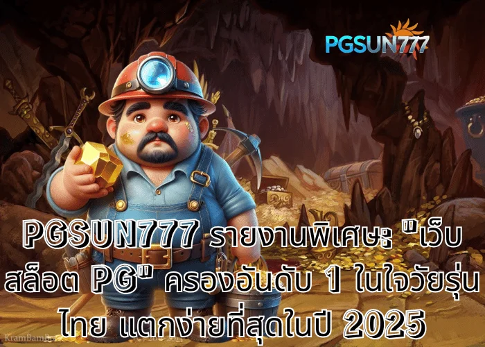 PGSUN777 รายงานพิเศษ: เว็บสล็อต PG ครองอันดับ 1 ในใจวัยรุ่นไทย แตกง่ายที่สุดในปี 2025