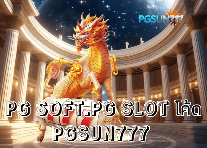 PGSUN777 ข่าวร้อน PG SOFT.PG SLOT โค้ด ระบบใหม่ล่าสุดจากค่าย PG Soft แจกโบนัสฟรีทุกวัน