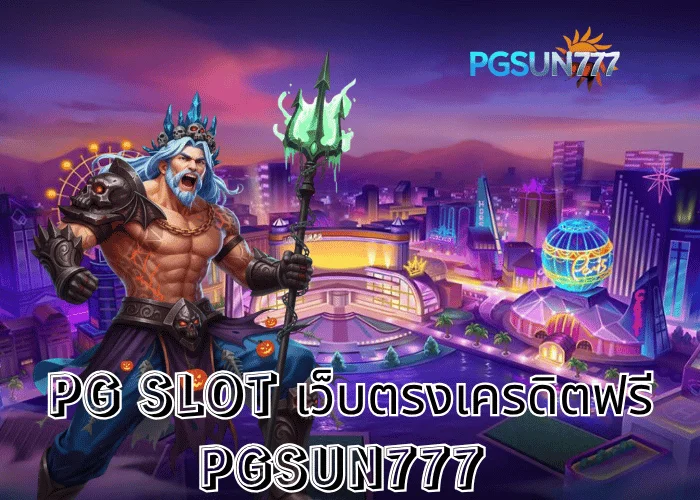 PGSUN777 ข่าวแรง PG SLOT เว็บตรงเครดิตฟรี แจกจริงทุกวัน ระบบแท้จากค่าย PG Soft