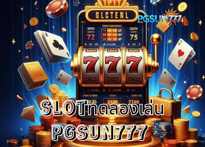 PGSUN777 อัปเดต SLOTทดลองเล่น ทางเริ่มต้นยอดฮิตของคนไทย เล่นสนุกก่อนลงเงินจริง